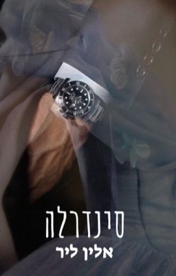 סינדרלה  cover