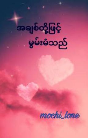 အချစ်တို့ဖြင့်မွမ်းမံသည် (အခ်စ္တို႔ျဖင့္မြမ္းမံသည္ ) by mochi_lone