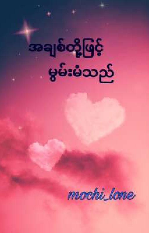 အချစ်တို့ဖြင့်မွမ်းမံသည် (အခ်စ္တို႔ျဖင့္မြမ္းမံသည္ ) by mochi_lone