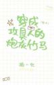 [BL] A Cannon Fodder and a Bamboo Horse Dressed as an Attacker [Book Wearing] by Erishi_An