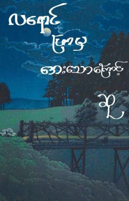 လရောင်ဖြာမှ...အေးသောကြောင့်(လေရာင္ျဖာမွ...ေအးေသာေၾကာင့္) cover