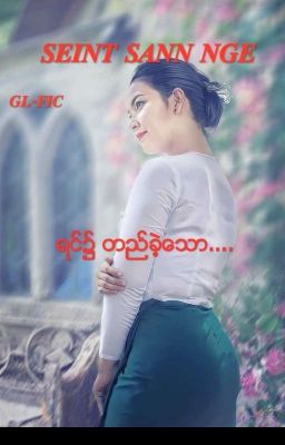 ရင္၌ တည္ခဲ့ေသာ.. cover