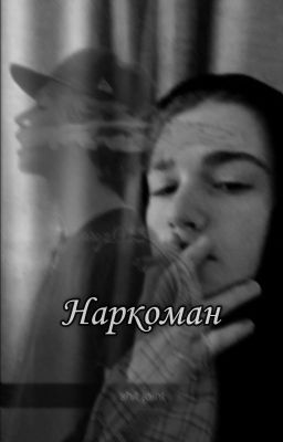 🖇️Наркоман🖇️ [Закончен] cover