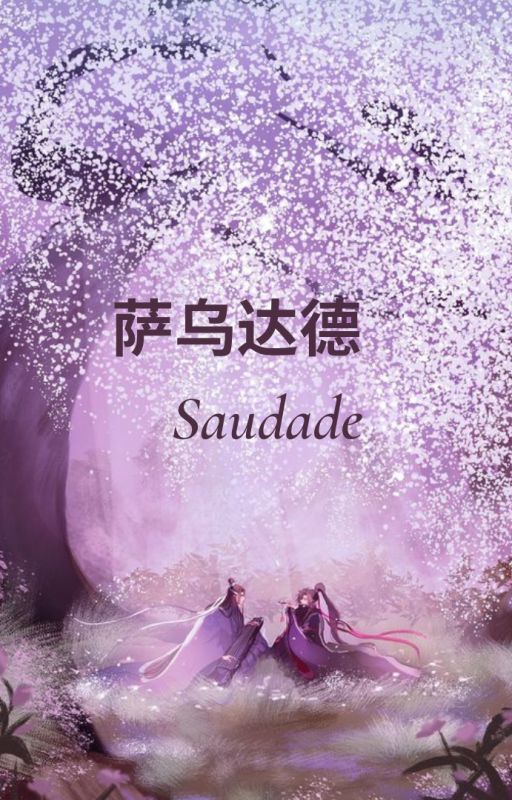 萨乌达德  - Saudade by lotusarepretty