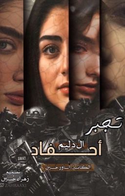 تجبر أحفاد الــ دليم cover