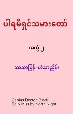 ပါရမီရှင်သမားတော်(၂) cover