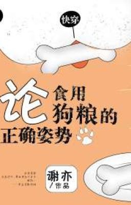 Discussing The Correct Posture To Enjoy Dog Food论食用狗粮的正确姿势[快穿]   cover