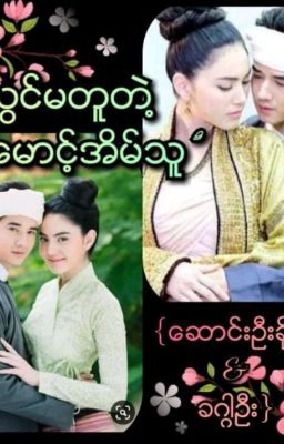 အသွင်မတူတဲ့ မောင့်အိမ်သူ {Complete} cover