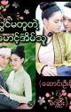 အသွင်မတူတဲ့ မောင့်အိမ်သူ {Complete} by wookiekyoe