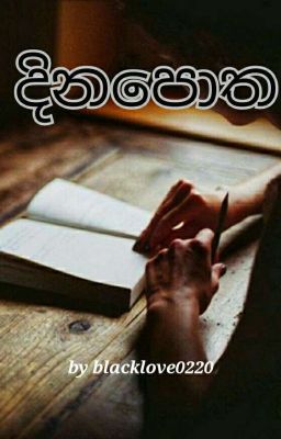 දිනපොත | 𝙶𝙻 ✔️ cover