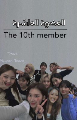 10th member | العضوة العاشرة cover