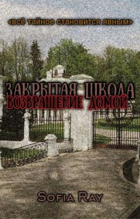 Закрытая Школа. Возвращение Домой  by SofiaNenko