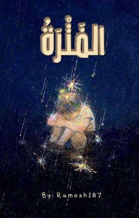 الفَتْرَةُ by Ramosh187