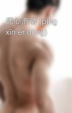 凭心而动 (píng xīn ér dòng) by YeBaiyi