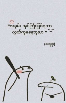 "လခွမ်း အုပ်ကြီးဖြစ်ရတာလွယ်ကူမနေဘူးဟ"(Completed ) cover