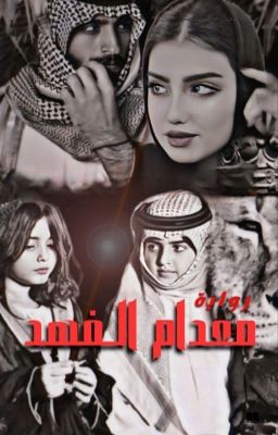 معدام الـفهد  cover