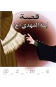 إبنة المهدي(ع) مكتملة by zahraa_z_m_s