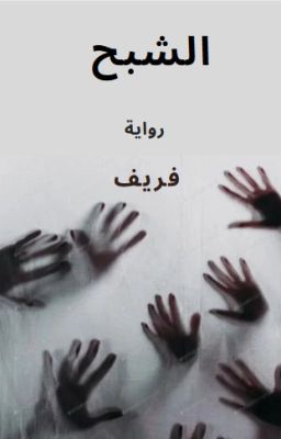 الشبح (مكتملة ) cover