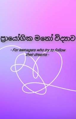 ප්‍රායෝගික මනෝ විද්‍යාව  cover