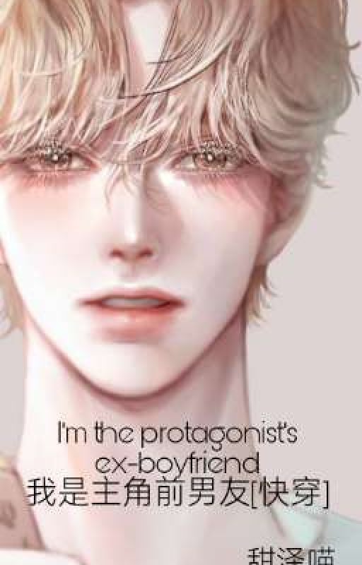 I'm the protagonist's ex-boyfriend by lolovemyself