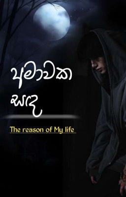 අමාවක සඳ 🌙 Ongoing  cover