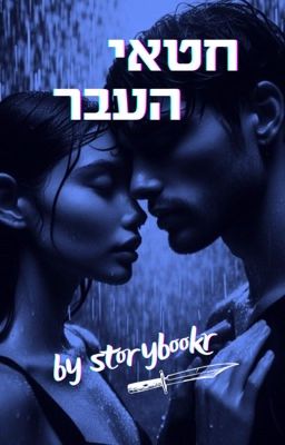 חטאי העבר cover