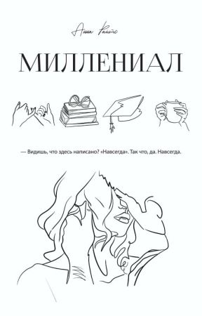 Миллениал [ОЗНАКОМИТЕЛЬНЫЙ ФРАГМЕНТ] by AnnaWritesRomance