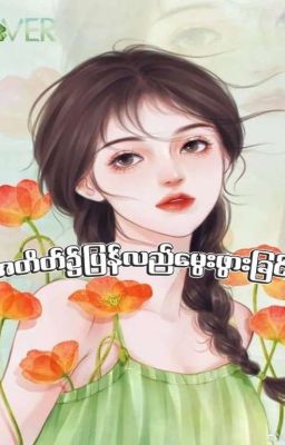 အတိတ်၌ ပြန်လည်မွေးဖွားခြင်း cover