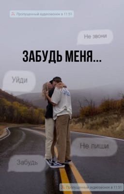 Забудь меня.../завершено  cover