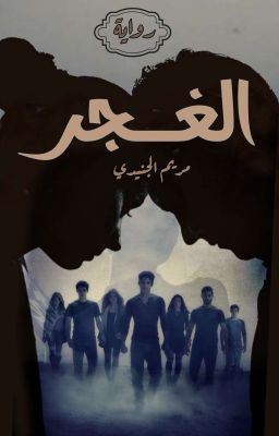 الغجر  cover