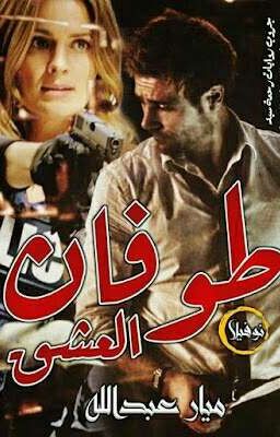 طوفان العشق  cover