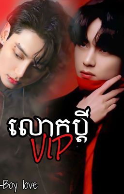 ᥬ🔞​᭄លោកប្��ដី VIPᥬ🔞​᭄ cover