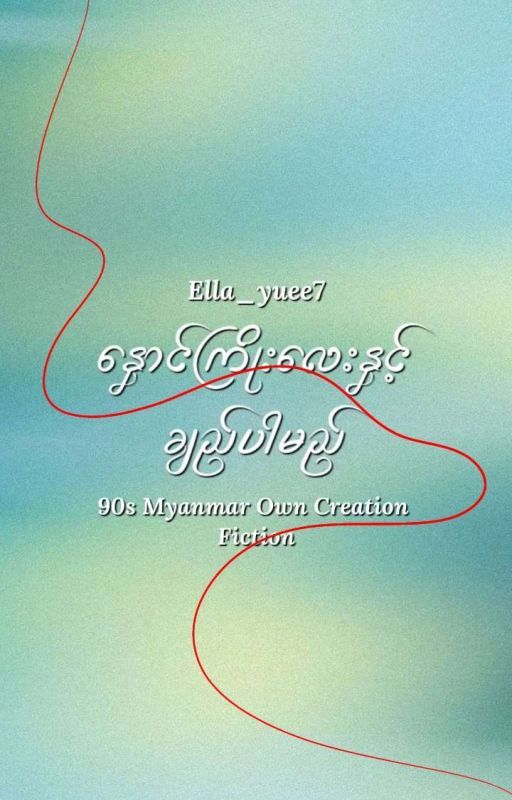 နှောင်ကြိုးလေးနှင့်ချည်ပါမည် ေႏွာင္ႀကိဳးေလးႏွင့္ခ်ည္ပါမည္ by Ella_yuee7