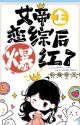 The Empress Became Popular After Appearing in a Romance Drama by Xiaoshuo_