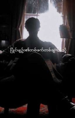 ပြိုင်မျဥ်း၏တစ်ဖက်တစ်ချက်စီသို့(ongoing) cover