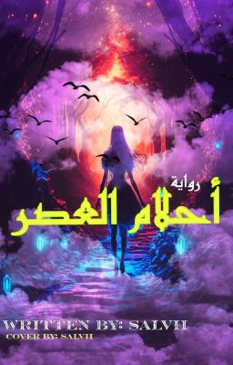 أحلام العصر cover