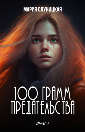 100 грамм предательства. Книга 1 by knigi_so_smyslom