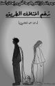 رغم اختلاف الطريق by Rahmasholqami7