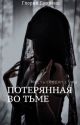 Потерянная Во Тьме by glor1aa