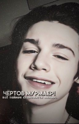 «Чёртов Мурмаер!» cover