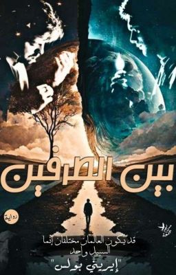 بين الطرفين  cover