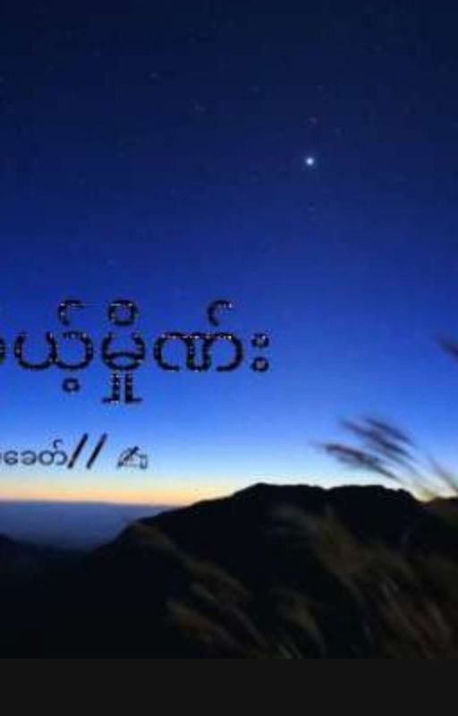 ကိုယ့်မှိုဏ်း by takhit777