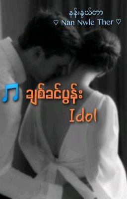 🎵ချစ်ခင်ပွန်း Idol  cover