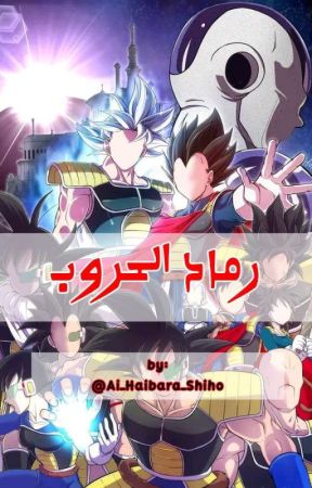 رماد الحروب |Dbz| by Ai_Haibara_Shiho