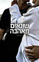 שונאים מאהבה by books_by_lia