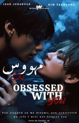 |مهووس بكَ vk | Obsessed with you  cover