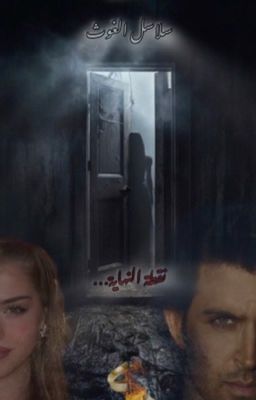 الكسار (سلاسل الغوث) cover