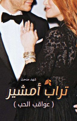 تُرَاب أمْشِير (مكتملة) cover