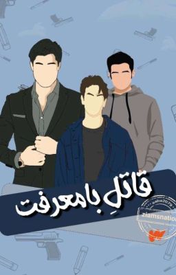 قاتلِ بامعرفت  cover