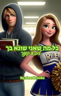 כל מה שאני שונא בך cover